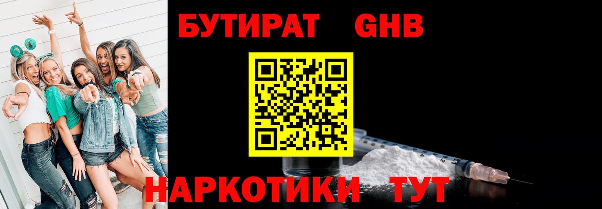 Бутират  Вход с VPN  Ставрополь  БУТИРАТ оксибутират 