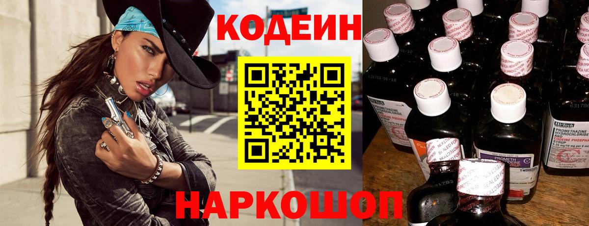 Кодеин напиток Lean (лин) Ставрополь